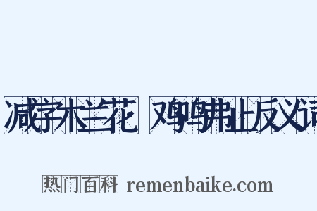 减字木兰花·鸡鸣弗止反义词是什么意思的图片